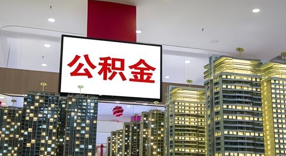 果洛重庆公积金怎么办理流程（重庆公积金办理需要什么材料）